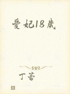 爱妃18岁