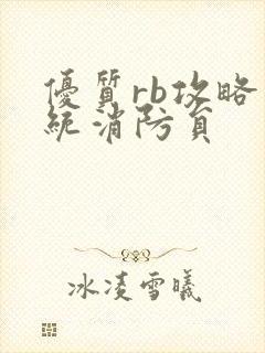 优质rb攻略系统消防员