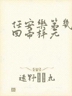 任安乐第几集变回帝梓元