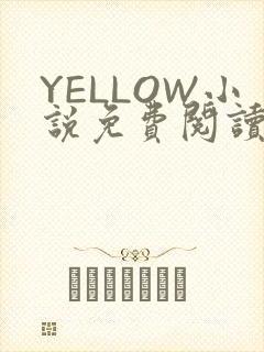 YELLOW小说免费阅读