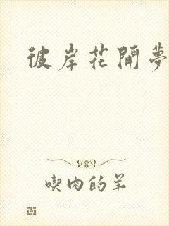 彼岸花开梦千羽