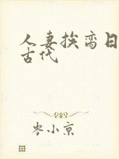 人妻挨脔日常h古代