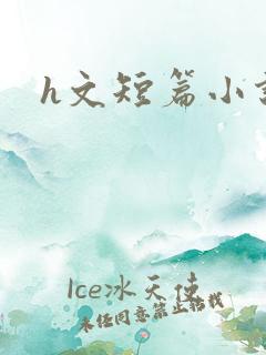 h文短篇小说