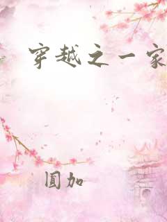 穿越之一家之主