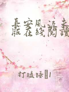 长安风流未删减版在线阅读