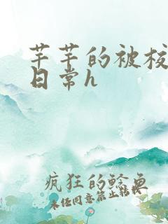 芊芊的被校长脔日常h