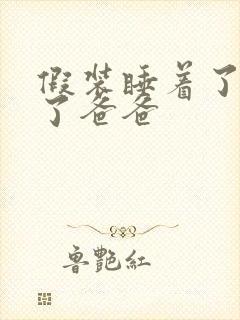 假装睡着了成全了爸爸