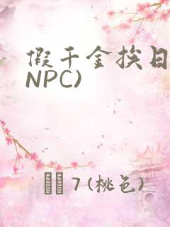 假千金挨日记(NPC)
