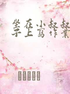 坐在小叔叔的棍子上写作业