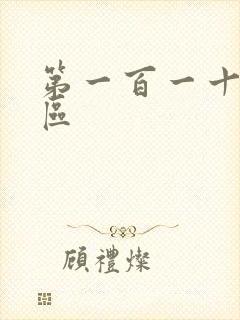 第一百一十六天区