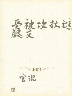 受被攻拉进厕所腿交