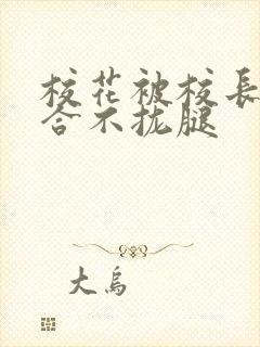 校花被校长c得合不拢腿