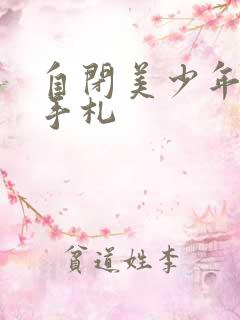 自闭美少年恋爱手札