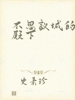 不思议城的王子殿下