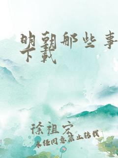 明朝那些事儿7下载