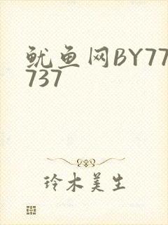 鱿鱼网BY77737