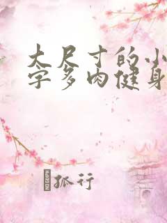 大尺寸的小黄说字多肉健身房