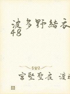 波多野结衣无码48