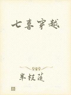 七喜穿越