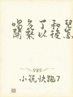 喝多了和儿子发关系以后怎么办