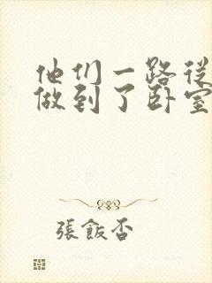 他们一路从厨房做到了卧室