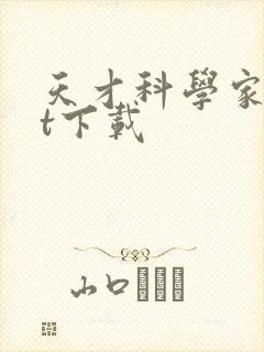 天才科学家txt下载