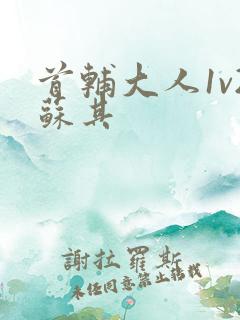 首辅大人1v2苏其