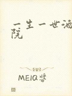 一生一世酒色影院
