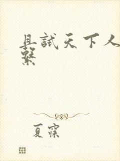 且试天下人物关系