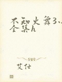 不知火舞3小孩全集h