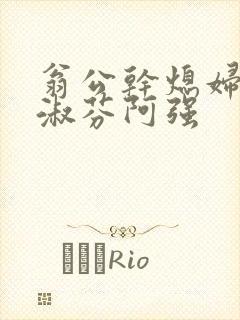 翁公干熄妇茉莉淑芬阿强