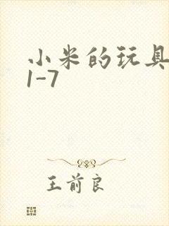 小米的玩具日记1-7