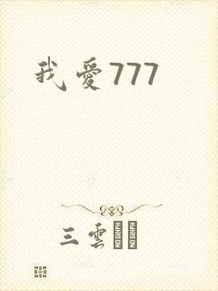 我爱777