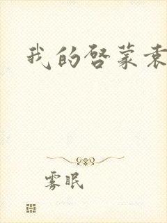 我的启蒙袁老师