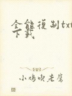 全能复制txt下载