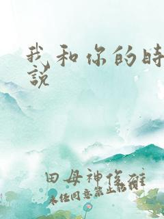我和你的时光小说