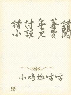 错付年华错付情小说免费阅读