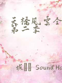 天桥风云全明星第二季