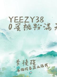 YEEZY380蜜桃粉满天星三叶草
