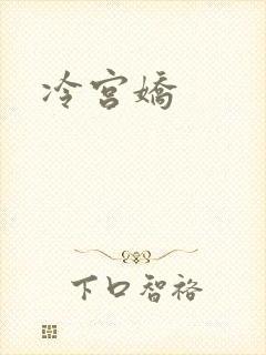 冷宫娇