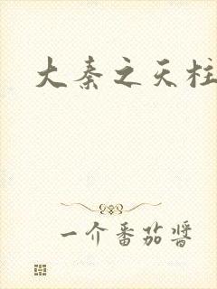 大秦之天柱崛起