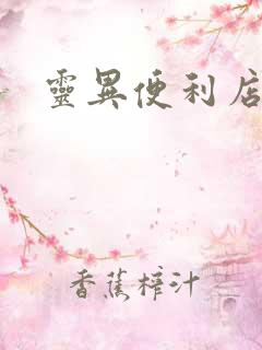 灵异便利店下载