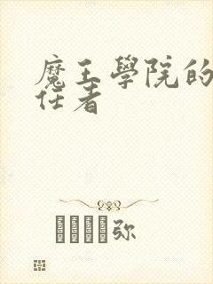 魔王学院的不适任者