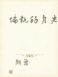 偏执的月光