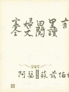 寡妇田里有桃花全文阅读