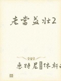 老当益壮2