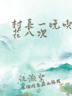 村长一晚吃了杏花八次