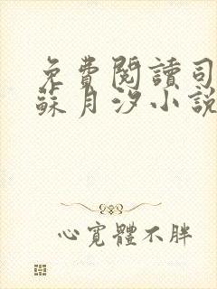 免费阅读司空靖苏月汐小说全文正版