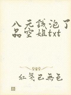 八元钱泡了个极品空姐txt