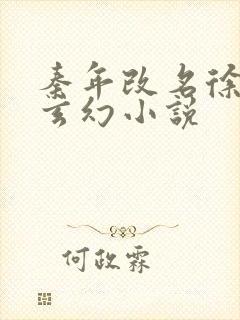 秦年改名徐年的玄幻小说